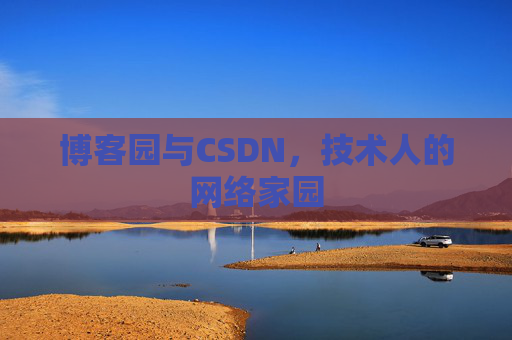 博客园与CSDN,技术人的网络家园 博客园与CSDN,技术人的网络家园